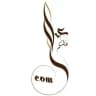 عالمكم | قناة التصميم والمونتاج