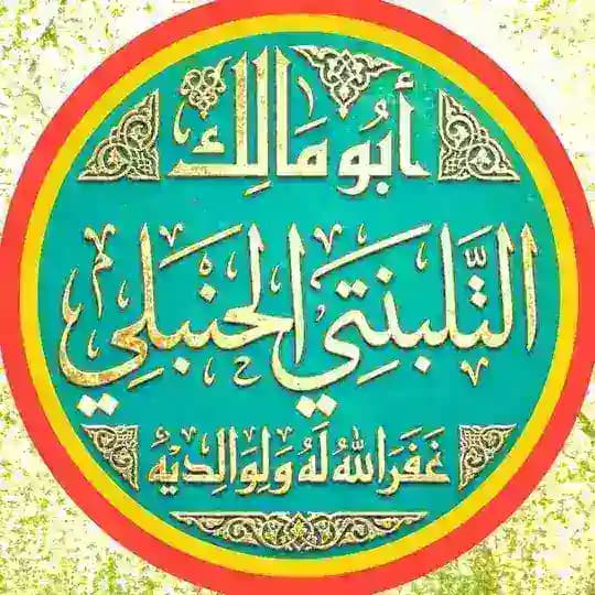 {📕فَوَائِدُ التَّلْبَنْتِي}