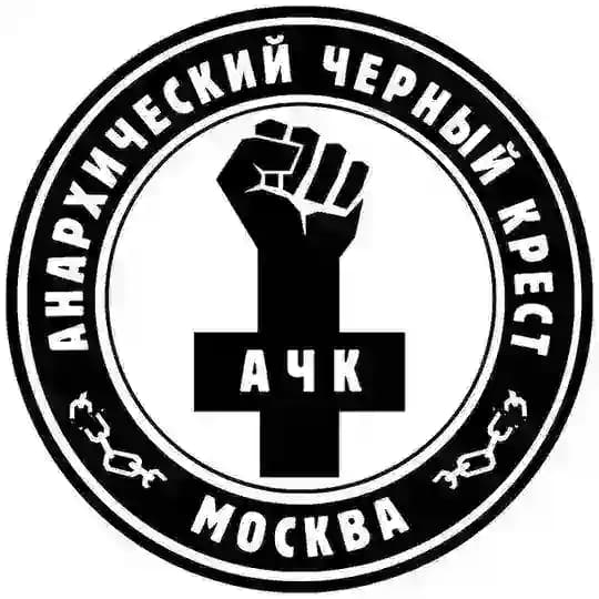 АЧК-Москва ▪️ Анархический чёрный крест Москва