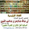 فتاوى الشيخ عبدالرحمن الشميري .