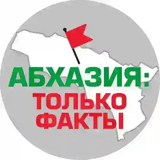 Абхазия: только факты
