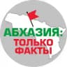 Абхазия: только факты