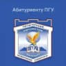 Абитуриенту ПГУ