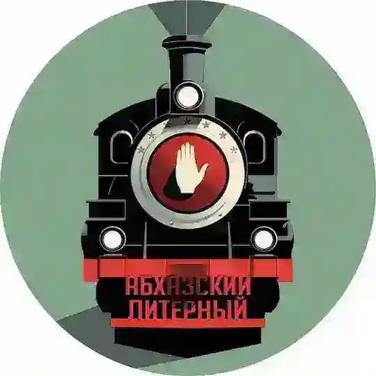 Абхазский Литерный