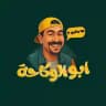 أبو الوكاحه