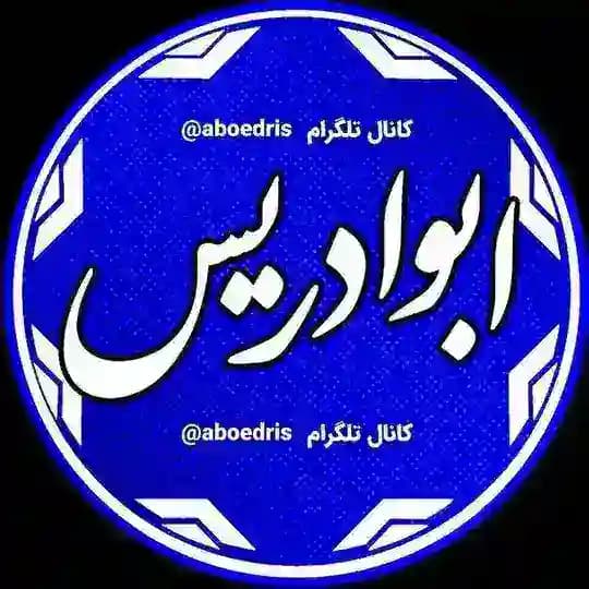 ابوادریس
