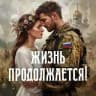 Жизнь продолжается! 🤍