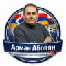 🇦🇲Арман Абовян/Արման Աբովյան/Arman Abovyan🇦🇲