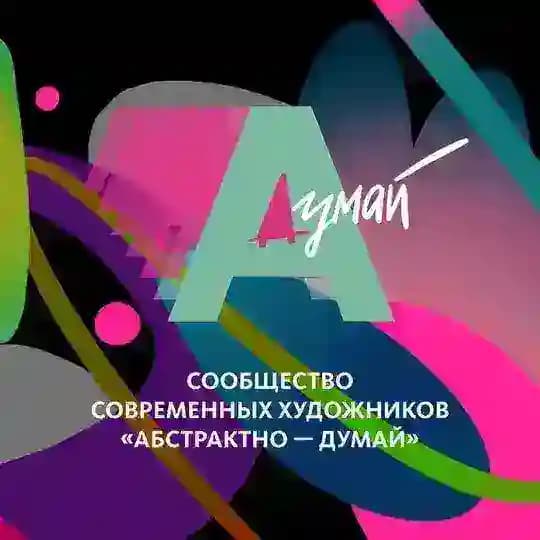 Абстрактно — думай 🔳