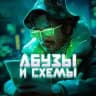 Абузы и схемы