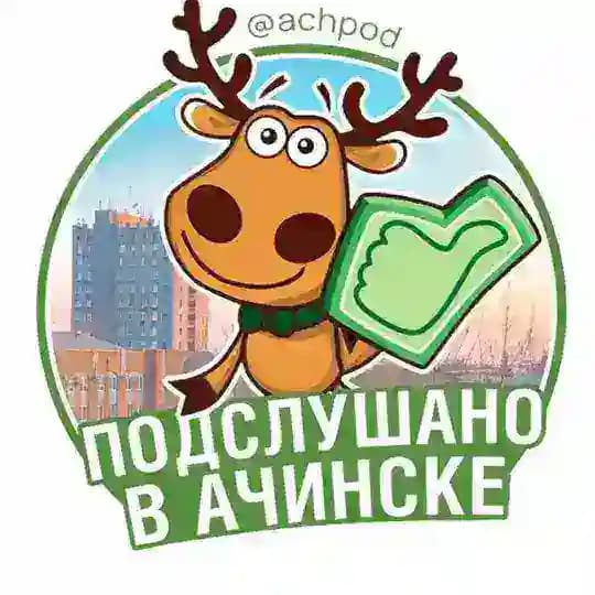 Подслушано в Ачинске