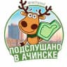Подслушано в Ачинске