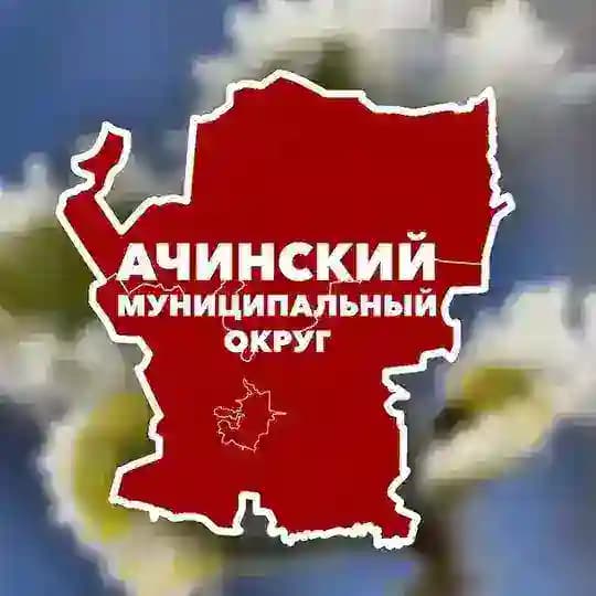 Ачинский муниципальный округ. Официально