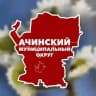 Ачинский муниципальный округ. Официально