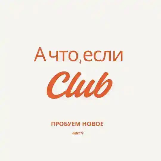А что, если …