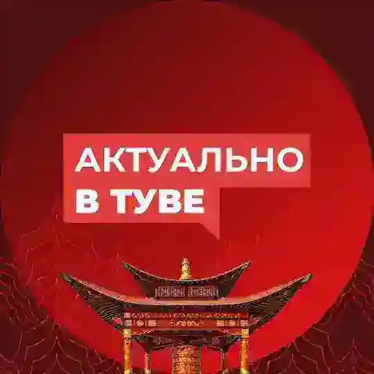 Актуально в Туве