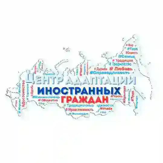 Центр Адаптации Иностранных Граждан