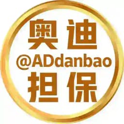 奥迪担保 @ADdanbao Profile