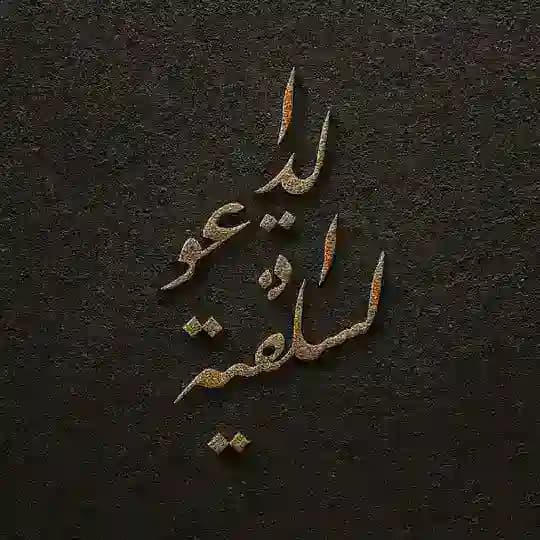الـدعـوة الـسـلـفـيـة