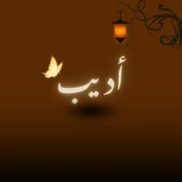 أَدِيبْ 🤎 Profile