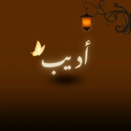أَدِيبْ 🤎