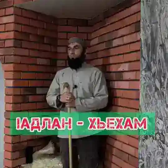 Ӏадлан - Хьехамаш