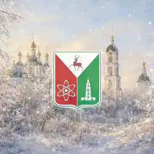 Администрация Сарова