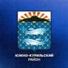 Южно-Курильский район