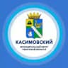 Администрация Касимовского муниципального округа