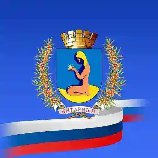 Администрация Янтарного округа