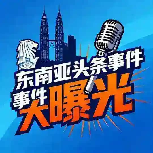 东南亚头条事件大曝光