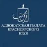 Адвокатура Красноярского края [АП КК]