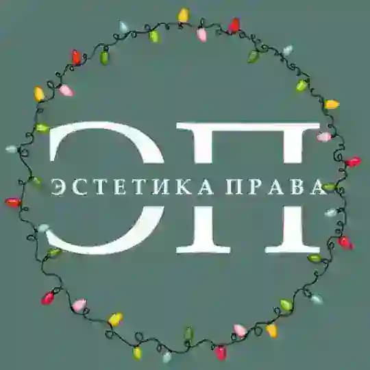 Эстетика права I ЭП