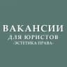 Вакансии для юристов (стажировки, госслужба)