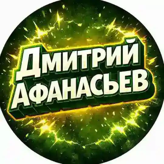 Дмитрий Афанасьев