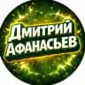 Дмитрий Афанасьев