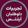 تجربیات داوطلبان آیلتس | آفرینش