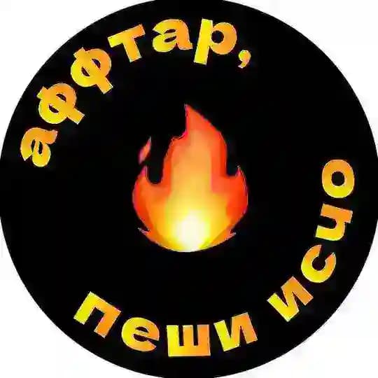 Аффтар, пеши исчо