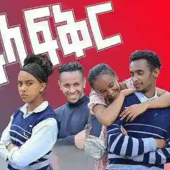 አፍላ ፍቅር ድራማ👈👈