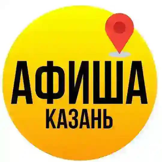 АФИША Казань