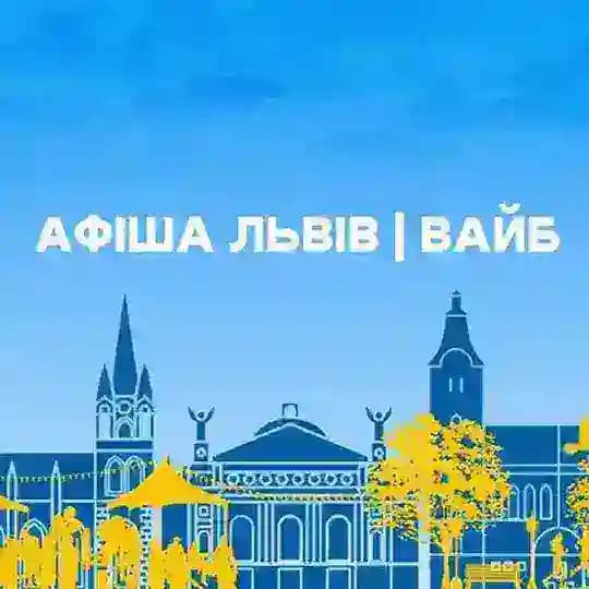 Афіша Львів | Вайб