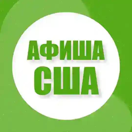 Афиша в США - Будь в центре событий! 🇺🇸