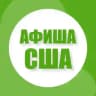 Афиша в США - Будь в центре событий! 🇺🇸