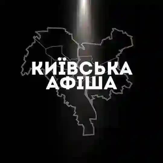 Київська афіша
