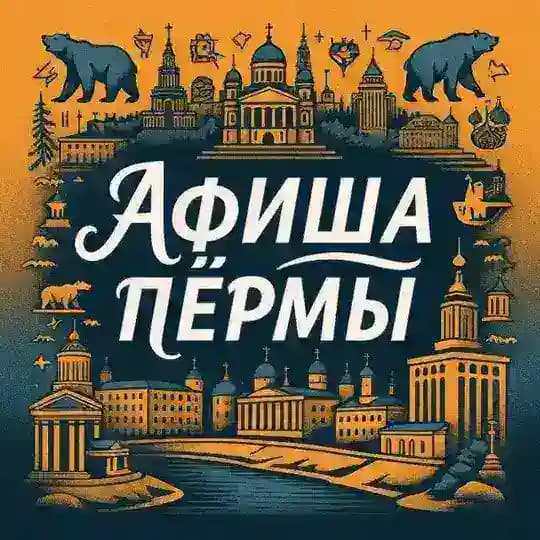 Куда Пойти? | Афиша Пермь Profile