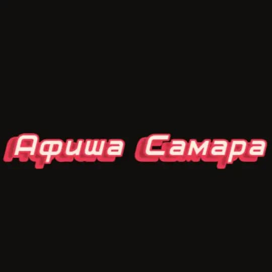 Афиша Самара | Чем заняться в Самаре | Мероприятия Самары