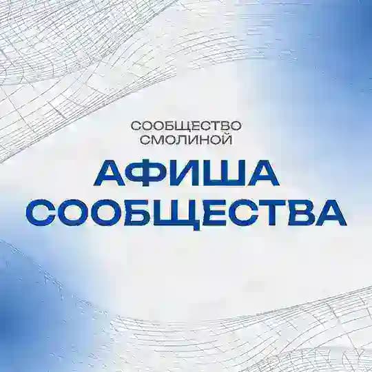 Афиша Сообщества Смолиной