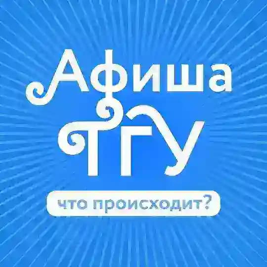 Афиша ТГУ