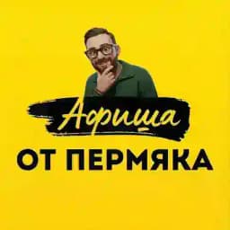 Афиша от Пермяка Profile