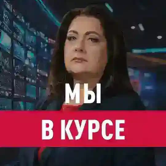 Мы в курсе с Еленой Афониной